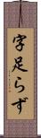 字足らず Scroll