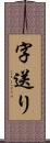 字送り Scroll