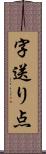 字送り点 Scroll