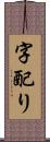 字配り Scroll