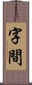 字間 Scroll