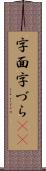 字面 Scroll