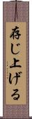 存じ上げる Scroll