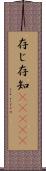 存じ Scroll