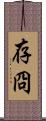 存冏 Scroll