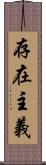存在主義 Scroll