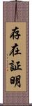 存在証明 Scroll