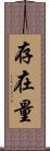 存在量 Scroll