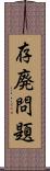 存廃問題 Scroll