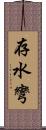 存水彎 Scroll