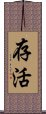 存活 Scroll