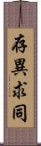 存異求同 Scroll