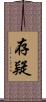 存疑 Scroll