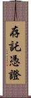 存託憑證 Scroll