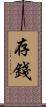 存錢 Scroll