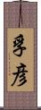 孚彦 Scroll