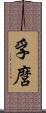 孚麿 Scroll