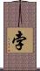 孛 Scroll