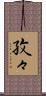 孜々 Scroll