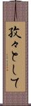 孜々として Scroll