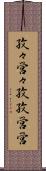 孜々営々 Scroll