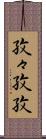 孜々 Scroll