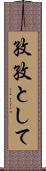 孜孜として Scroll