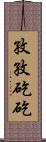 孜孜矻矻 Scroll