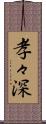 孝々深 Scroll