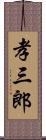 孝三郎 Scroll