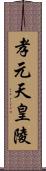 孝元天皇陵 Scroll