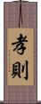 孝則 Scroll