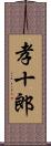 孝十郎 Scroll