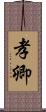 孝卿 Scroll