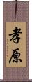 孝原 Scroll