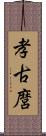 孝古麿 Scroll