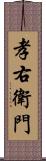 孝右衛門 Scroll