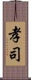 孝司 Scroll