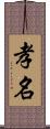 孝名 Scroll