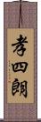 孝四朗 Scroll