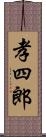 孝四郎 Scroll