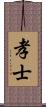 孝士 Scroll