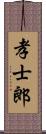 孝士郎 Scroll