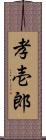 孝壱郎 Scroll