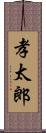 孝太郎 Scroll