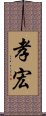 孝宏 Scroll