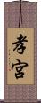 孝宮 Scroll