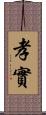 孝實 Scroll