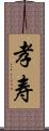 孝寿 Scroll