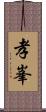 孝峯 Scroll